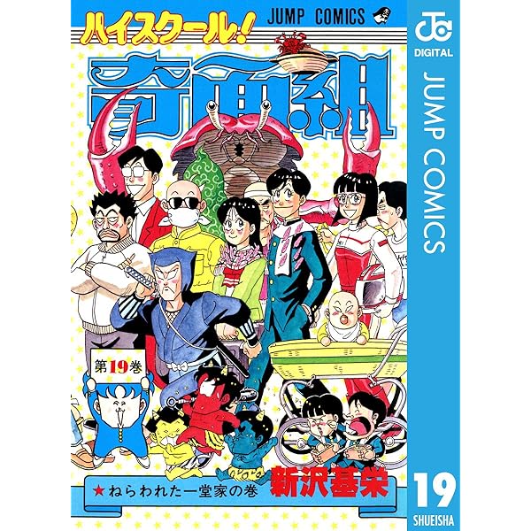 Amazon.co.jp: ハイスクール！奇面組 20 (ジャンプコミックスDIGITAL