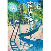 夜廻り猫(10) (ワイドKC) | 深谷 かほる |本 | 通販 | Amazon