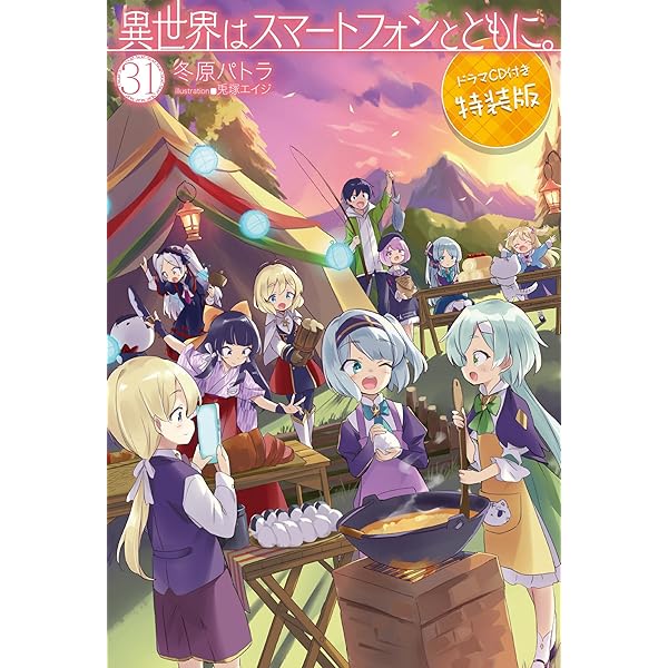 Amazon.co.jp: 異世界はスマートフォンとともに。30 ドラマCD付き特装