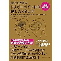 誰でもできるトリガーポイントの探し方・治し方 全面改訂版 | クレア