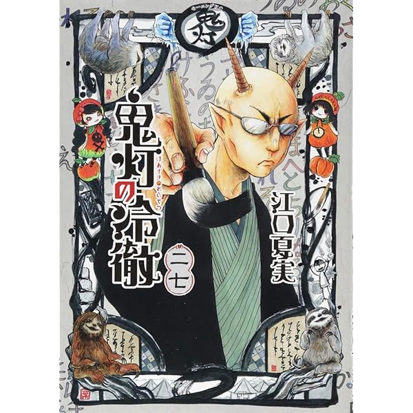 鬼灯の冷徹(28)限定版 (講談社キャラクターズライツ) | 江口 夏実 |本