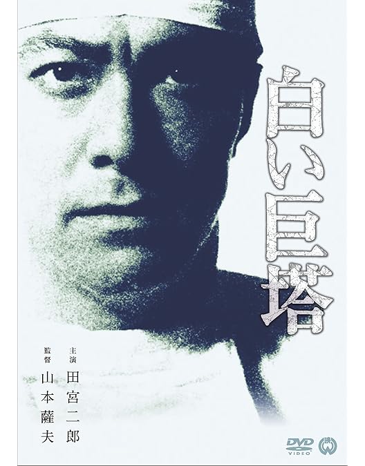 Amazon.co.jp: 白い巨塔 田宮二郎 DVDBOX 全巻セット 【DVD