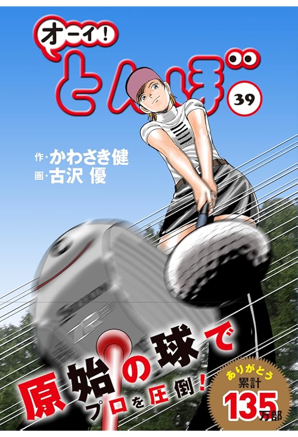 Amazon.co.jp: オーイ!とんぼ 38巻 (第38巻) (ゴルフダイジェスト