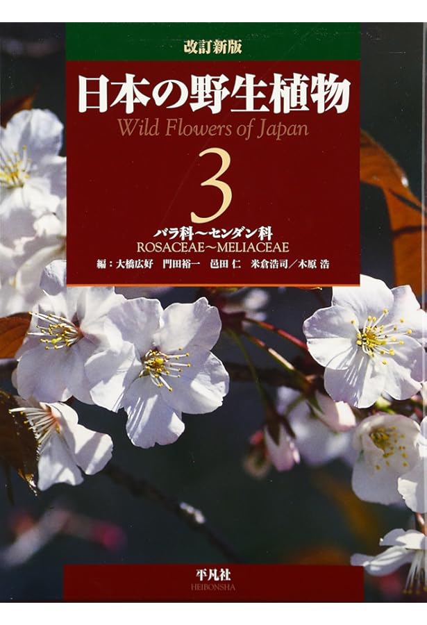 改訂新版 日本の野生植物 全5巻+総索引セット | 大橋 広好, 門田 裕一