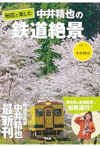 Amazon.co.jp: 中井精也写真集 1日1鉄! : 中井精也: 本