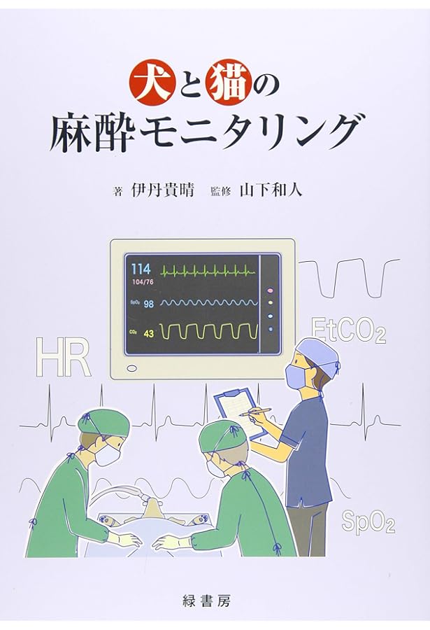 麻酔記録から読み解く 犬と猫のバイタルサインと麻酔管理プラクティス