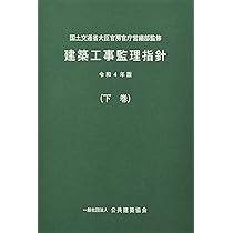 Amazon.co.jp: 建築工事監理指針 (令和4年版上巻) : 国土交通省大臣
