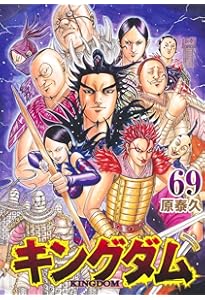 キングダム 66 (ヤングジャンプコミックス) | 原 泰久 |本 | 通販 | Amazon