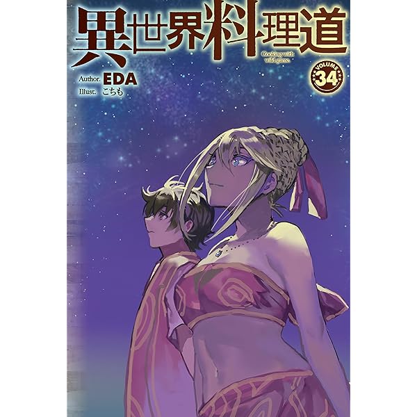 Amazon.co.jp: 【電子専売】異世界料理道36 (HJノベルス) 電子書籍
