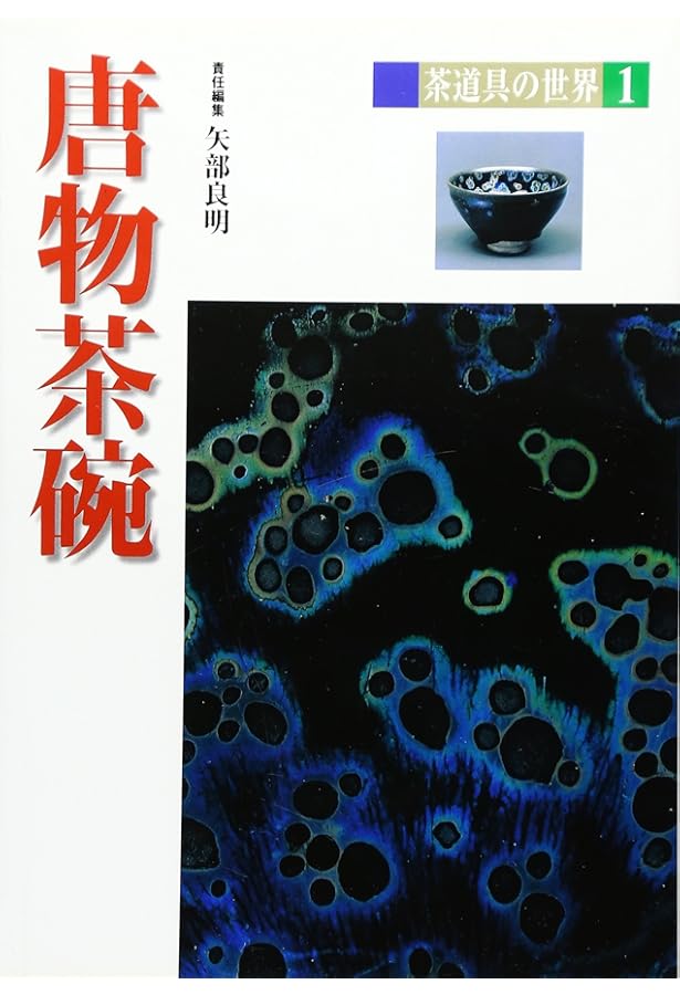 Amazon.co.jp: 茶の湯便利手帳5 奥秘にも使える名物茶入の伝来と逸話