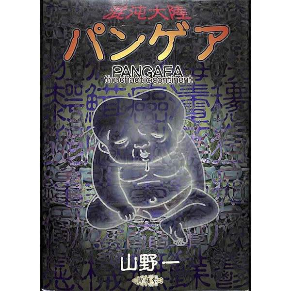 どぶさらい劇場 | 山野 一 |本 | 通販 | Amazon