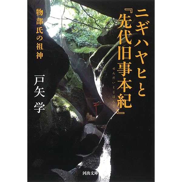 先代旧事本紀: 現代語訳 | 志村 裕子 |本 | 通販 | Amazon