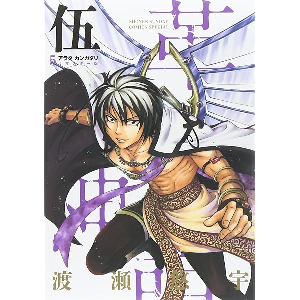 Amazon.co.jp: アラタカンガタリ~革神語~ リマスター版 (7) (少年