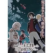 Amazon.co.jp: 最凶の支援職【話術士】である俺は世界最強クランを
