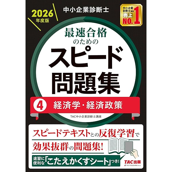中小企業診断士 2026年度版 最速合格のためのスピードテキスト 5経営