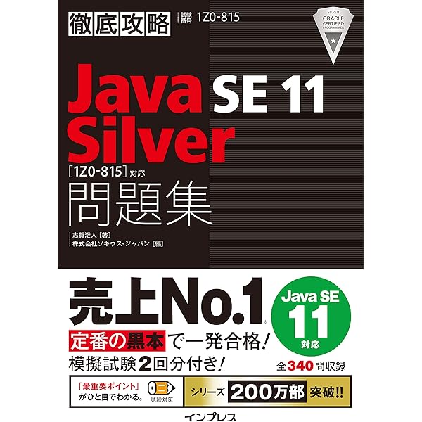 徹底攻略Java SE Bronze問題集[1Z0-818]対応 | 志賀澄⼈, ⼭岡敏夫