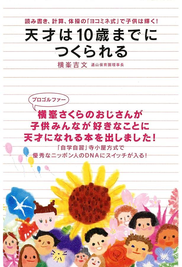 Amazon.co.jp: ヨコミネ式 子供の才能を伸ばす4つのスイッチ : 横峯