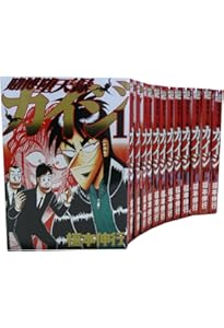 賭博黙示録カイジ 全13巻 完結コミックセット(ヤングマガジン