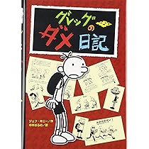 グレッグのダメ日記 | ジェフ キニー, 中井 はるの |本 | 通販 | Amazon