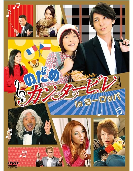 Amazon.co.jp: のだめカンタービレ 最終楽章 前編 : 上野樹里: DVD