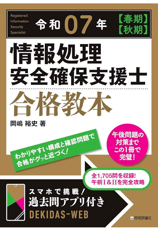 令和06年【春期】【秋期】 情報処理安全確保支援士 合格教本 | 岡嶋
