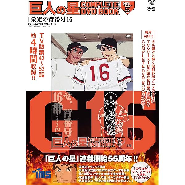 巨人の星 COMPLETE DVD BOOK vol.6 () |本 | 通販 | Amazon