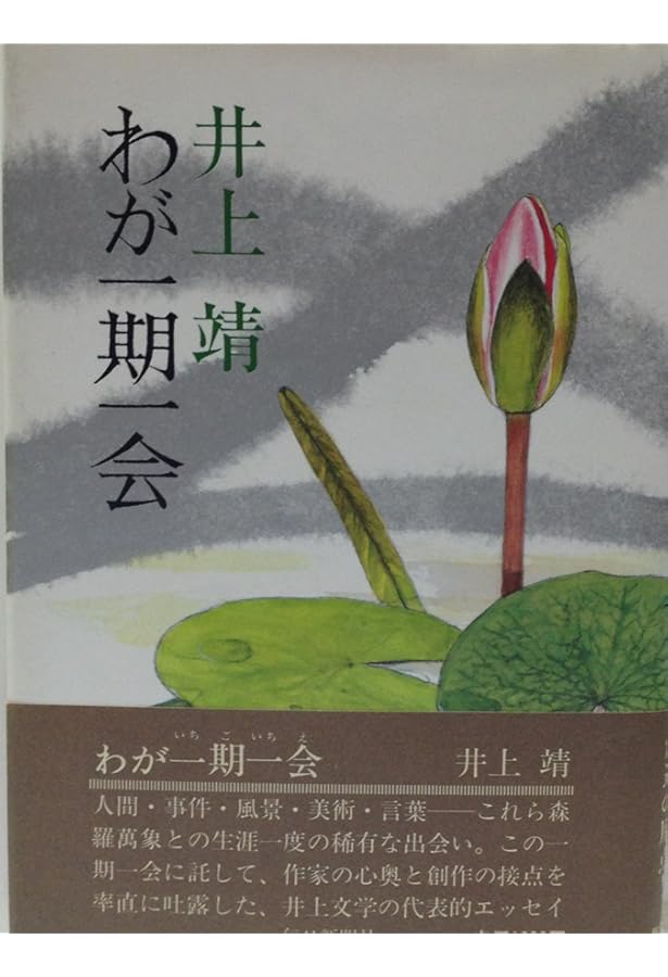 井上靖―わが一期一会 (人間の記録) | 井上 靖 |本 | 通販 | Amazon