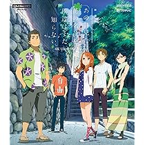 Amazon.co.jp: 「劇場版 あの日見た花の名前を僕達はまだ知らない｡」4K