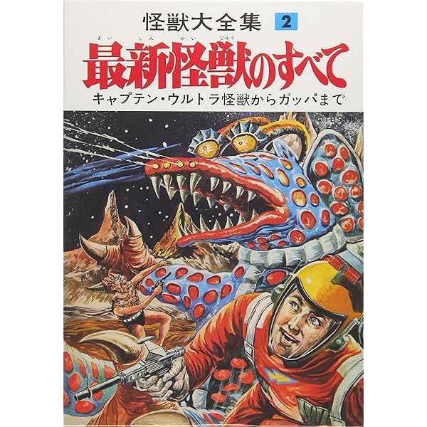 怪獣大全集 復刻版 1 円谷怪獣のひみつ | 円谷 英二 |本 | 通販 | Amazon