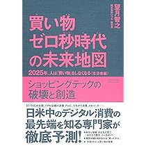 2025年、人は「買い物」をしなくなる ――次の10年を変えるデジタル
