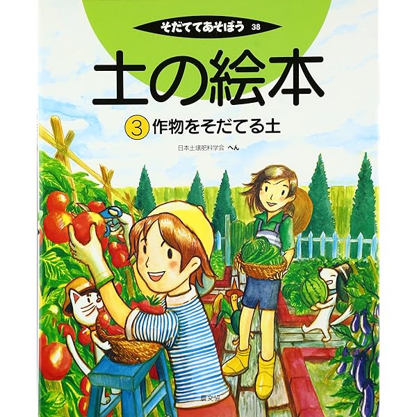 土の絵本 5 環境をまもる土 (そだててあそぼう) | 日本土壌肥料学会
