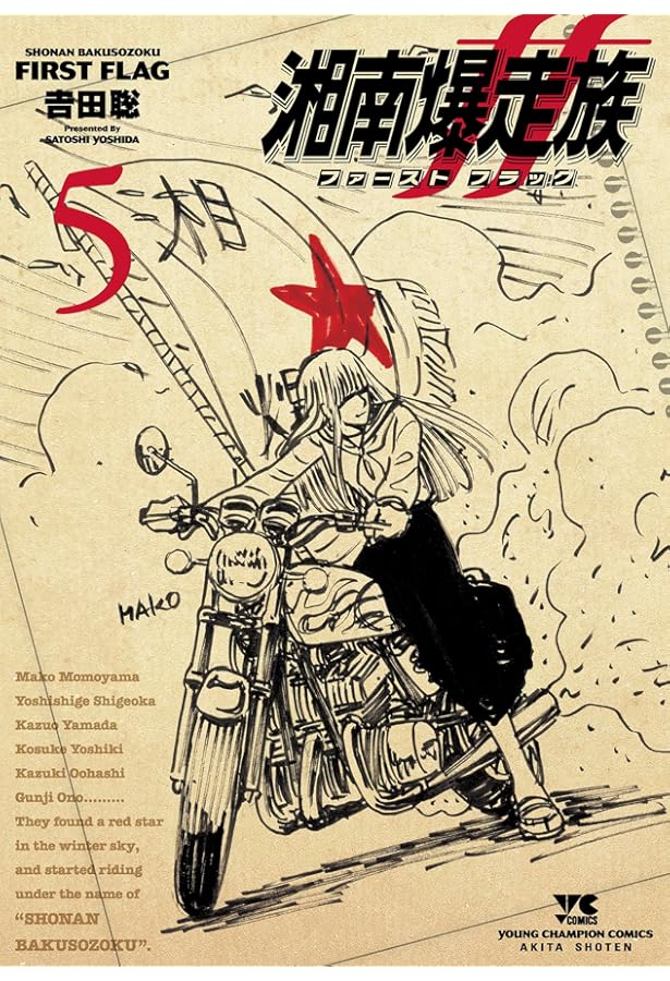 湘南爆走族 ファースト フラッグ コミック 1-5巻セット (秋田書店