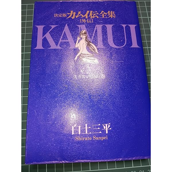 Amazon.co.jp: カムイ伝全集 カムイ外伝 (8) (ビッグコミックス