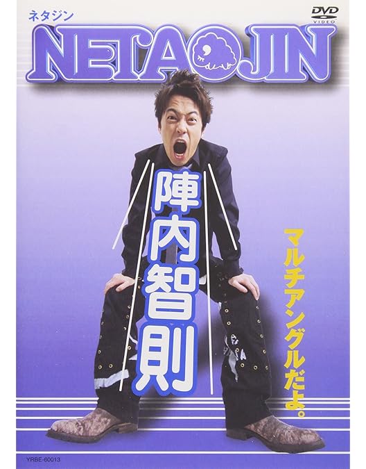 Amazon.co.jp: NETAJIN 3~Live Tour 2009 墜ちたら這い上がれ~ [DVD