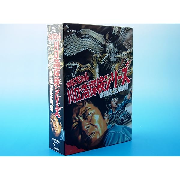 Amazon.co.jp: 水曜スペシャル 川口浩 探検シリーズ ~地底探検・洞穴編
