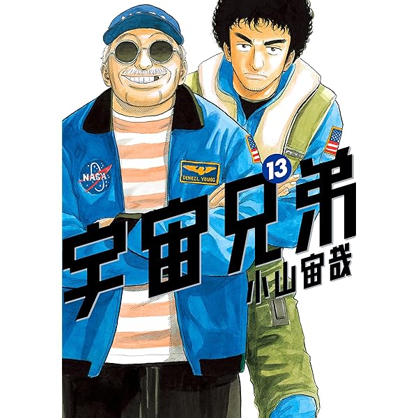 宇宙兄弟（14） (モーニングコミックス) | 小山宙哉 | 青年マンガ