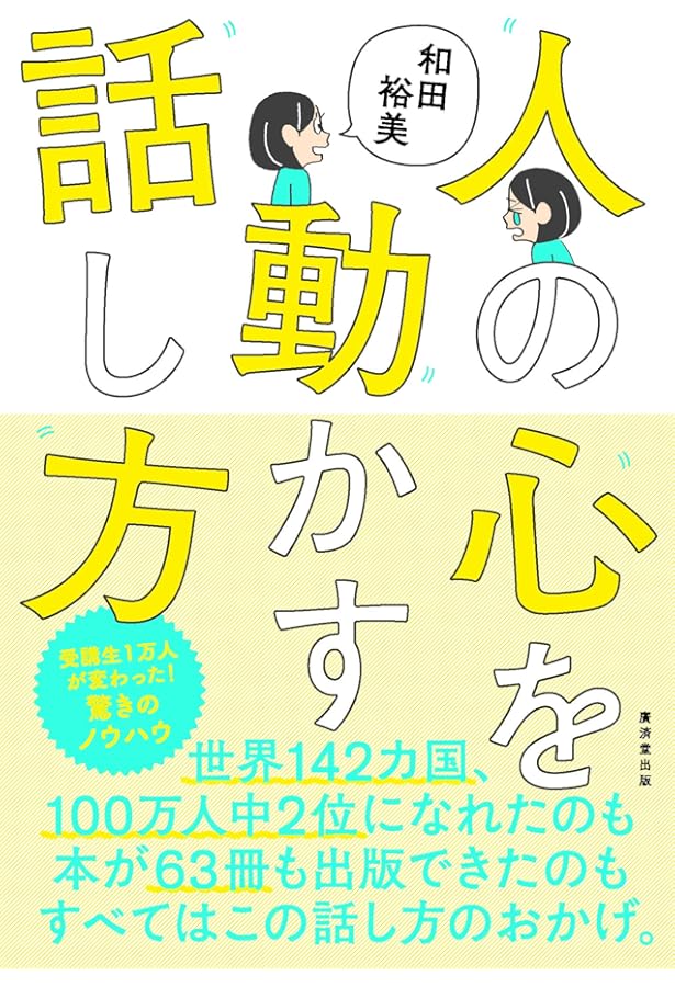 世界No.2営業ウーマンの「売れる営業」に変わる本 | 和田 裕美 |本