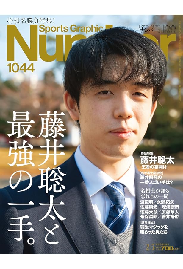 Number(ナンバー)1010号「藤井聡太と将棋の天才」 (Sports Graphic