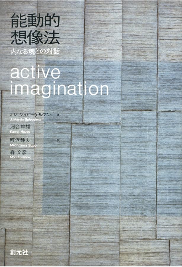 アクティヴ・イマジネーション: ユング派最強の技法の誕生と展開