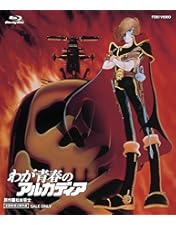 Amazon.co.jp: キャプテンハーロック 完全初回限定生産 特別装飾版Blu