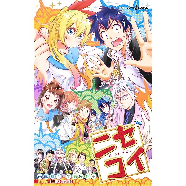 ニセコイ 9 ドラマCD同梱版 (ジャンプコミックス) | 古味 直志 |本