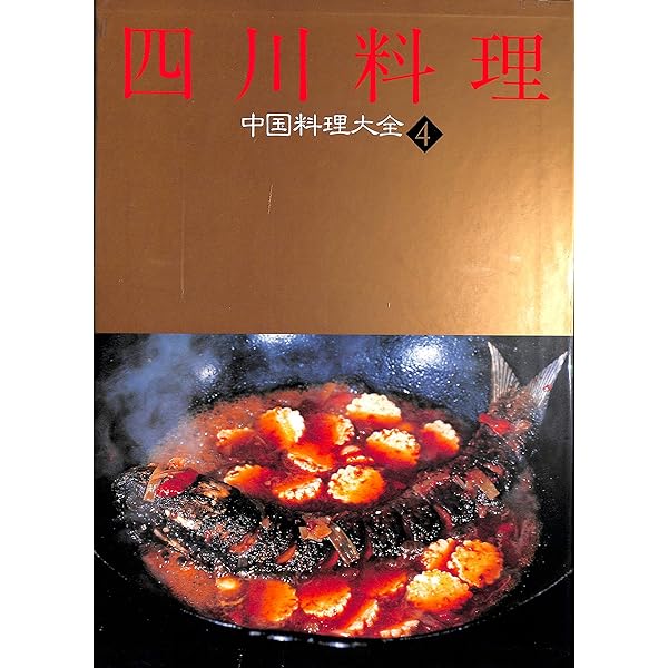 新中国料理大全 1 |本 | 通販 | Amazon