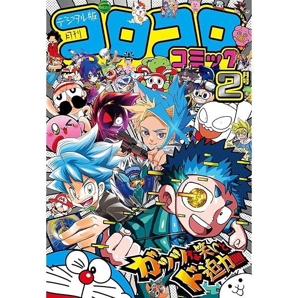 Amazon.co.jp: コロコロコミック 2024年12月号(2024年11月15日発売