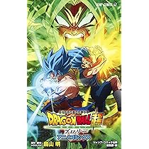 DRAGON BALL超 ブロリー アニメコミックス (ジャンプコミックス