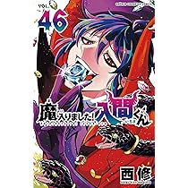 Amazon.co.jp: 魔入りました!入間くん 44 (44) (少年チャンピオン