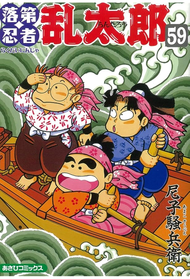 落第忍者乱太郎（58） (あさひコミックス) | 尼子騒兵衛 |本 | 通販