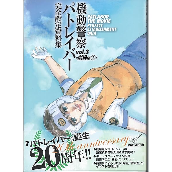 機動警察パトレイバー 完全設定資料集 Vol.1 TV編 | ポストメディア