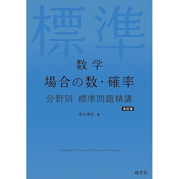 数学 微分方程式・複素整数 分野別 標準問題精講 新装版 | 木村 光一
