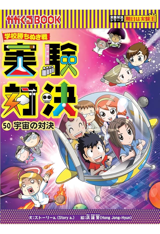 学校勝ち抜き戦・実験対決 (49)『進化の対決』 (実験対決シリーズ