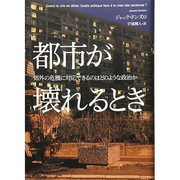家族に介入する社会: 近代家族と国家の管理装置 | ジャック ドンズロ